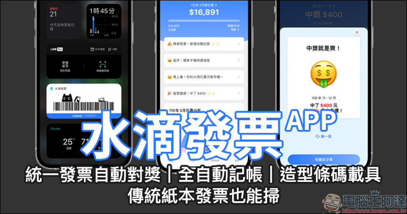 水滴發票 APP｜統一發票自動對獎、傳統紙本發票也能掃！全自動記帳，理財超方便！造型條碼載具，超可愛！ - 電腦王阿達