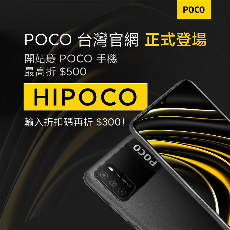 POCO 台灣官網上線，即日起至 3/30 限量折價優惠！ POCO F3 旗艦等新機有望登場 - 電腦王阿達