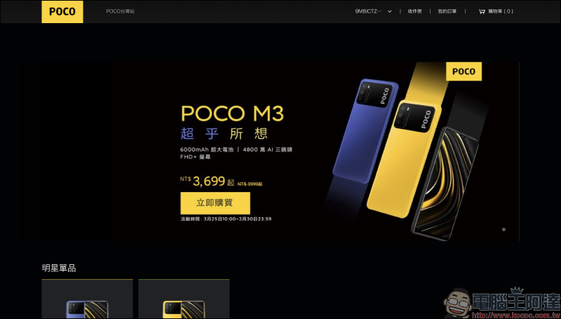 POCO 台灣官網上線，即日起至 3/30 限量折價優惠！ POCO F3 旗艦等新機有望登場 - 電腦王阿達