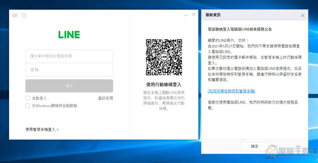 LINE將終止「電話號碼登入電腦版LINE」服務 全面改用電子郵件或行動條碼 - 電腦王阿達