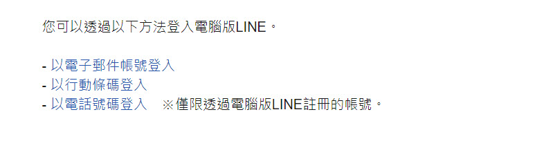 LINE將終止「電話號碼登入電腦版LINE」服務 全面改用電子郵件或行動條碼 - 電腦王阿達