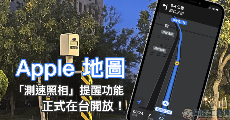 Apple 地圖「測速照相」提醒功能正式在台開放！（設定教學） - 電腦王阿達