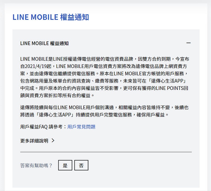 LINE MOBILE電信資費 將自4月19日起改為遠傳電信品牌上網資費 - 電腦王阿達