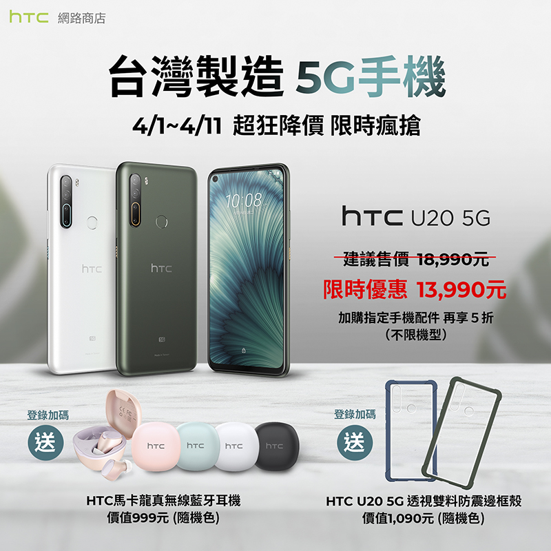 市場性價比最頂天的國產旗艦 HTC U20 5G 降價 5 千超殺限時優惠（還送贈品！） - 電腦王阿達