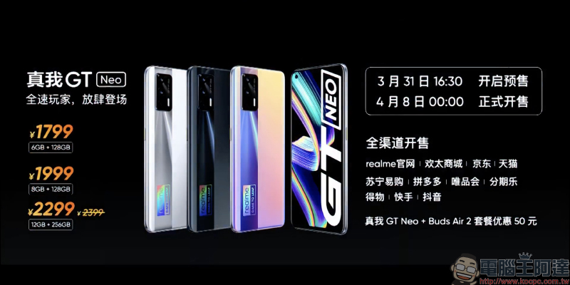 realme GT Neo 旗艦 5G 新機正式發表：首款搭載天璣 1200 處理器，配備 6400 萬像素相機、重量僅 179g 、50W 快充（同場加映：realme V15 、realme Buds Air 2、realme 50W mini 快速充電器） - 電腦王阿達