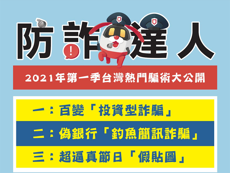 2021 第一季三大熱門騙術公布，釣魚簡訊、假貼圖、假投資都要慎防 - 電腦王阿達