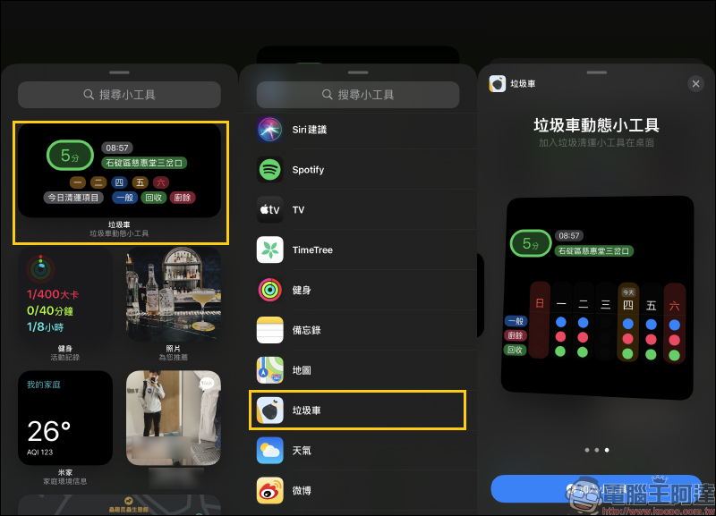 垃圾車 App：輕鬆掌握垃圾車準誤點即時動態，還支持 iOS 桌面小工具！ - 電腦王阿達