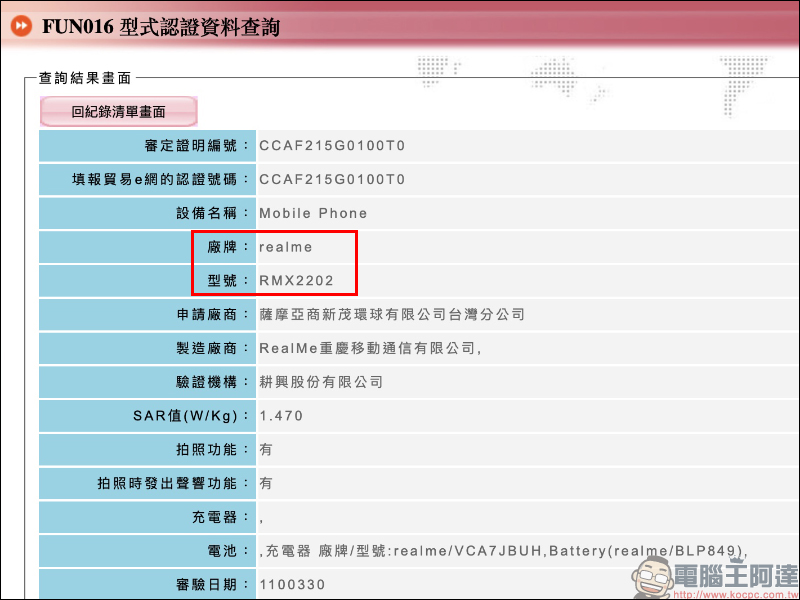 realme GT 高通 S888 旗艦通過 NCC 認證，未來有望在台上市 - 電腦王阿達