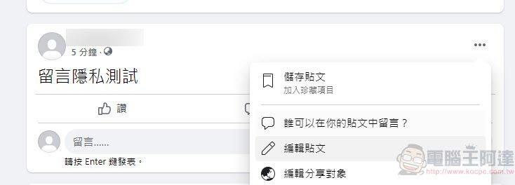 Facebook新功能「選擇公開貼文上留言的對象」 能為公開貼文限制對象留言 - 電腦王阿達