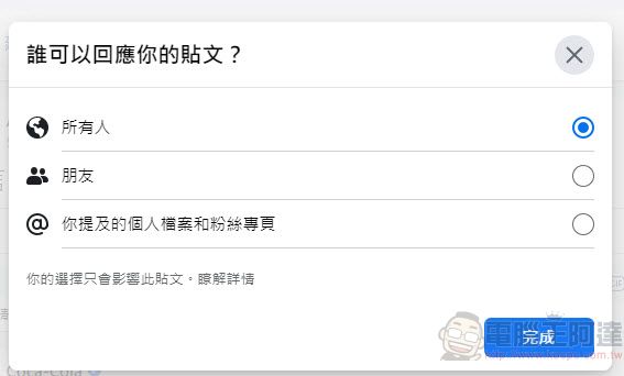 Facebook新功能「選擇公開貼文上留言的對象」 能為公開貼文限制對象留言 - 電腦王阿達