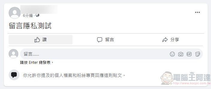 Facebook新功能「選擇公開貼文上留言的對象」 能為公開貼文限制對象留言 - 電腦王阿達