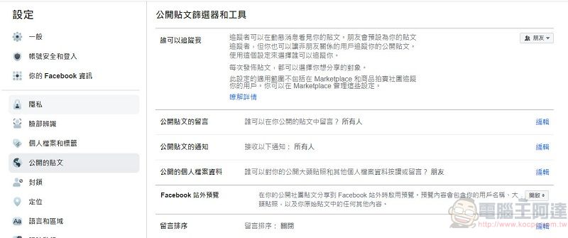 Facebook新功能「選擇公開貼文上留言的對象」 能為公開貼文限制對象留言 - 電腦王阿達