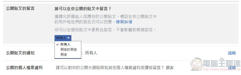 Facebook新功能「選擇公開貼文上留言的對象」 能為公開貼文限制對象留言 - 電腦王阿達