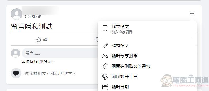 Facebook新功能「選擇公開貼文上留言的對象」 能為公開貼文限制對象留言 - 電腦王阿達