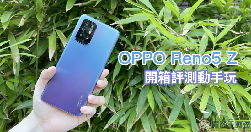 OPPO Reno5 Z 輕潮 5G 手機｜效能實測、相機實拍，開箱評測動手玩 - 電腦王阿達