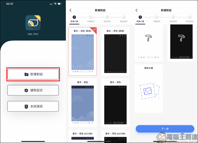 MSL PRO｜最強 LINE 聊天對話模擬 APP ！各種 LINE 聊天室功能畫面，超完整模擬還原！ - 電腦王阿達