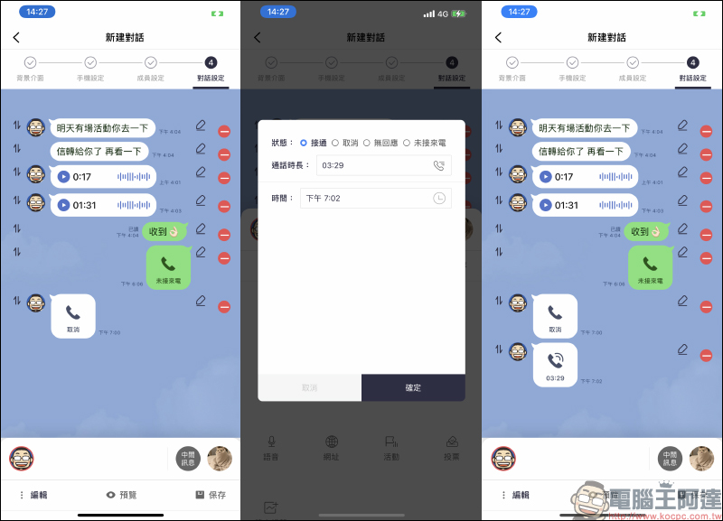 MSL PRO｜最強 LINE 聊天對話模擬 APP ！各種 LINE 聊天室功能畫面，超完整模擬還原！ - 電腦王阿達