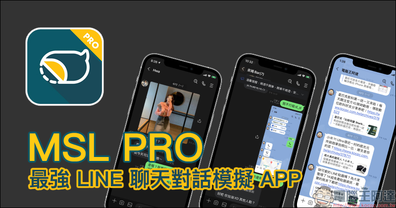 MSL PRO｜最強 LINE 聊天對話模擬 APP ！各種 LINE 聊天室功能畫面，超完整模擬還原！ - 電腦王阿達