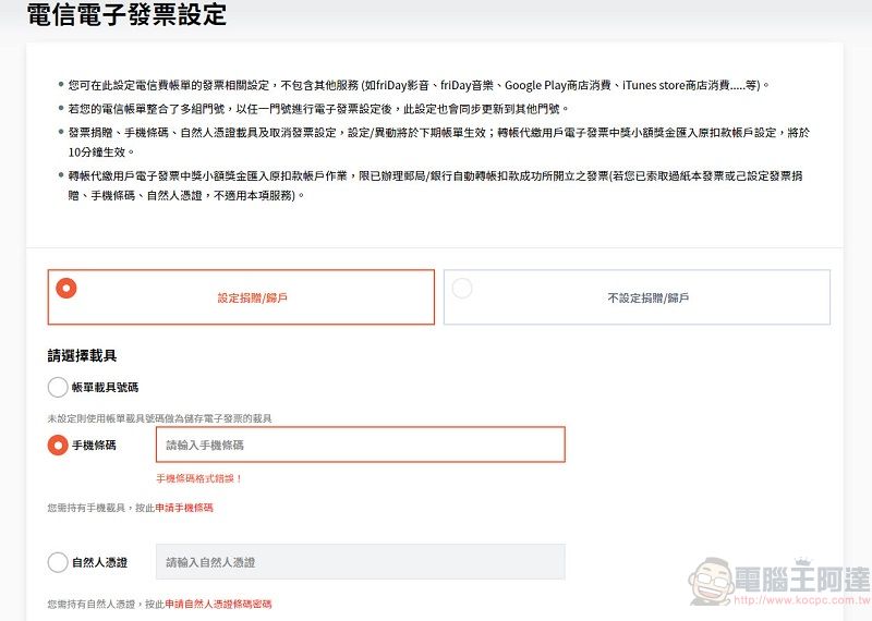 「電信帳單使用手機條碼載具」服務開放 綁定手機條碼能使用自動對獎等功能 - 電腦王阿達
