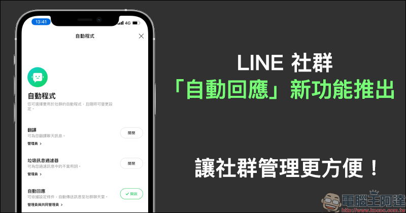 LINE 社群「自動回應」新功能推出，讓社群管理更方便！ - 電腦王阿達