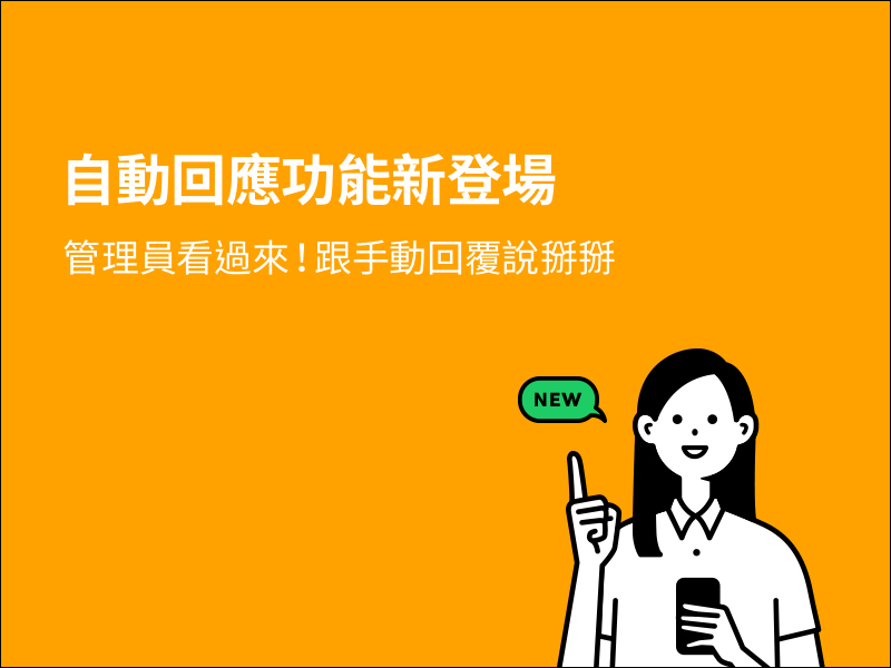 LINE 社群「自動回應」新功能推出，讓社群管理更方便！ - 電腦王阿達