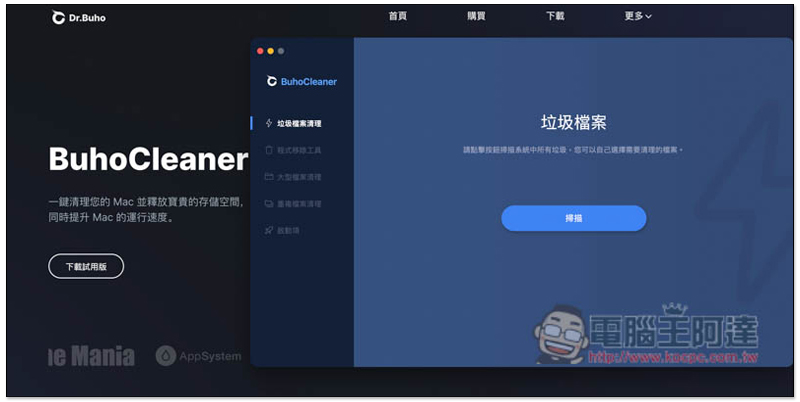 BuhoCleaner 超好用 Mac 系統清理軟體，一鍵釋放硬碟空間，找出垃圾檔、大型檔案、快取，還內建軟體移除功能 - 電腦王阿達