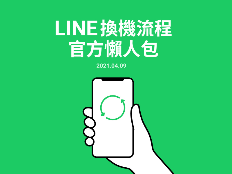 LINE 換機流程官方懶人包 2021 新版 - 電腦王阿達