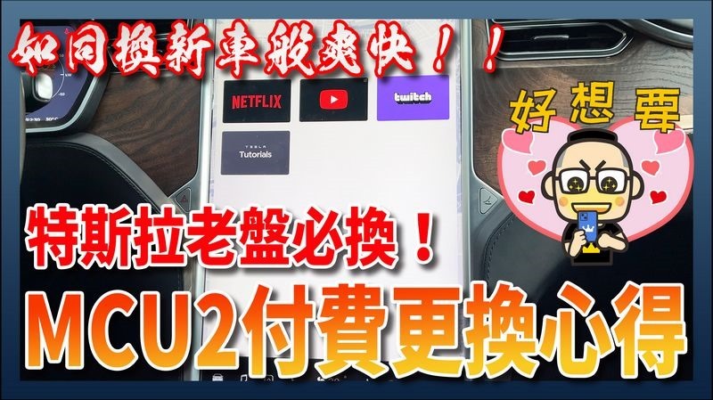 特斯拉老盤 MCU 2.0 中控電腦更換心得分享