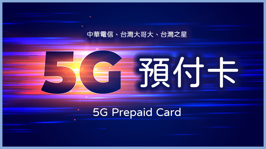 短期 5G 高速上網最優選！中華電信、台灣大哥大、台灣之星 5G 預付卡方案總整理 - 電腦王阿達