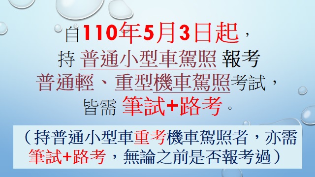 5月3日起 持有汽車駕照者報考機車駕照仍應參加筆試 - 電腦王阿達