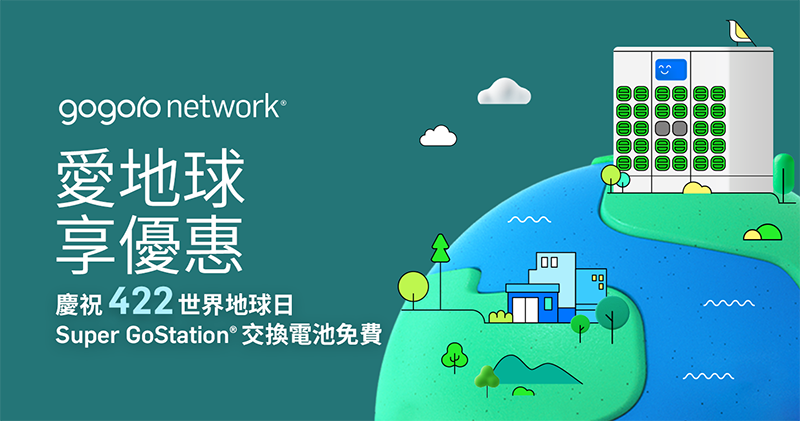 響應 422 世界地球日 Gogoro 超級換電站當天換電免費！還有專屬徽章！ - 電腦王阿達