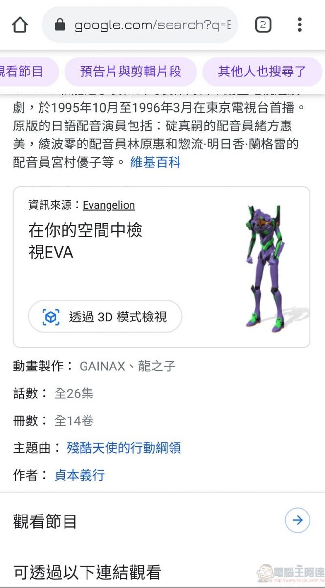 Google 搜尋3D和AR 內容 新增EVA初號機等角色 - 電腦王阿達