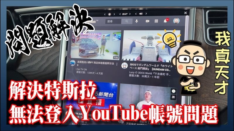 解決特斯拉無法登入 YouTube 帳號問題