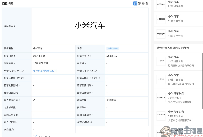 小米電動車品牌命名為何？近期小米在中國完成「米汽」商標註冊 - 電腦王阿達