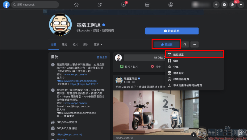 Facebook 粉絲專頁總是錯過最新動態？追蹤搶先看（設定教學） - 電腦王阿達