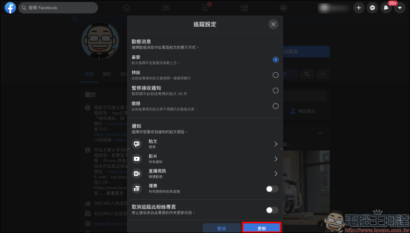 Facebook 粉絲專頁總是錯過最新動態？追蹤搶先看（設定教學） - 電腦王阿達
