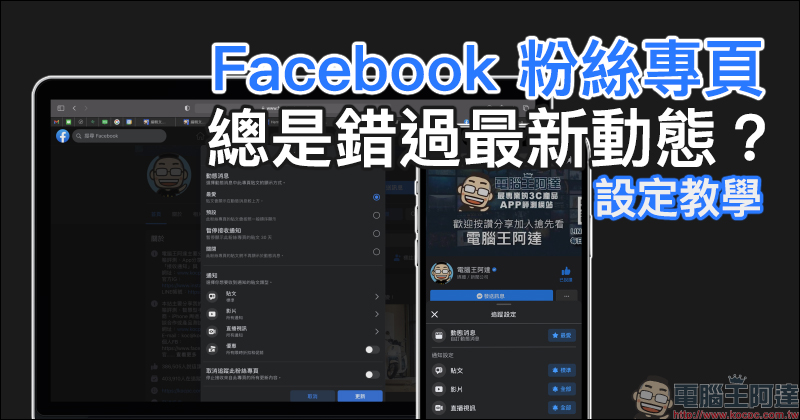 Facebook 粉絲專頁總是錯過最新動態？追蹤搶先看（設定教學） - 電腦王阿達