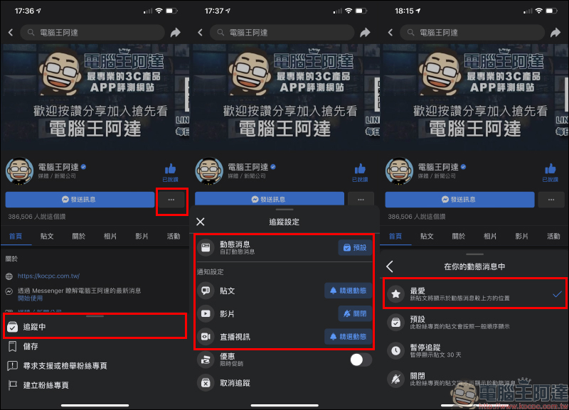 Facebook 粉絲專頁總是錯過最新動態？追蹤搶先看（設定教學） - 電腦王阿達