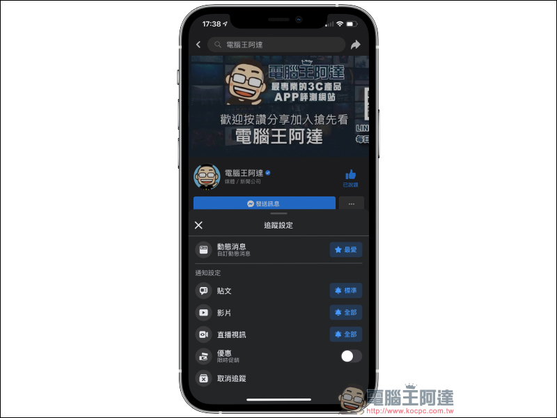 Facebook 粉絲專頁總是錯過最新動態？追蹤搶先看（設定教學） - 電腦王阿達