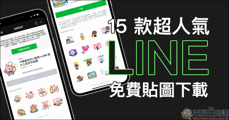 LINE 免費貼圖整理：LINE Friends 、卡娜赫拉等 15 款超人氣免費貼圖下載！ - 電腦王阿達