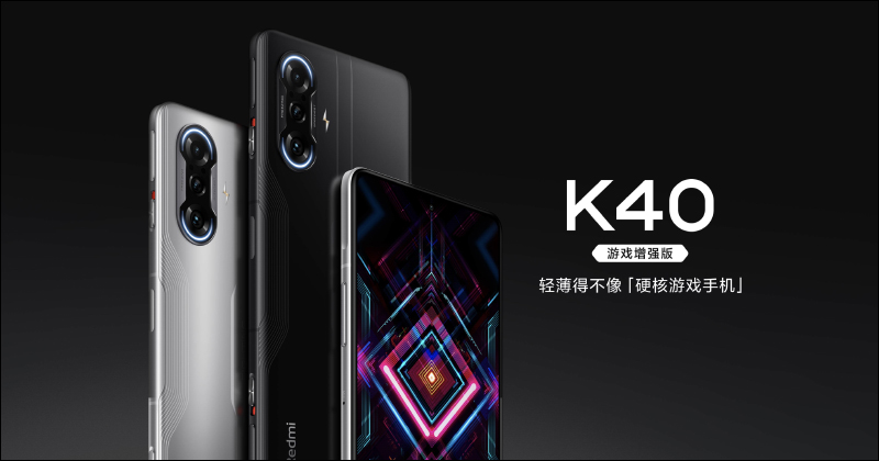 Redmi K40 遊戲增強版發表：天璣 1200 搭配誠意滿滿規格，最輕薄的遊戲手機！ - 電腦王阿達