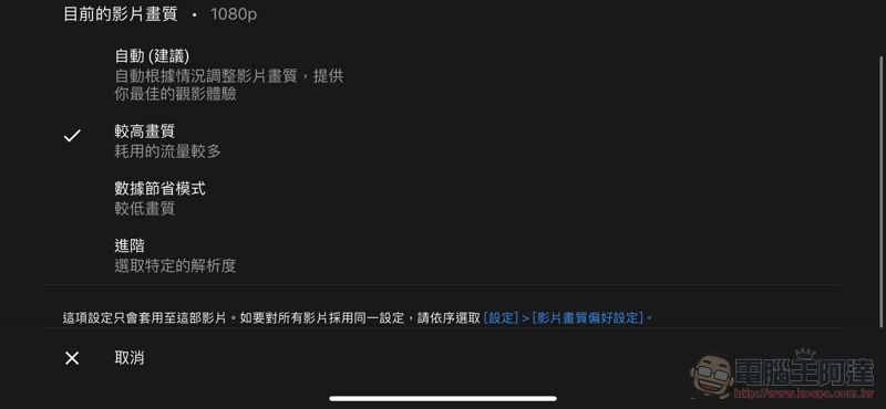 YouTube 新觀看畫質選項超囉唆？這篇教你怎麼一勞永逸改好設定 - 電腦王阿達