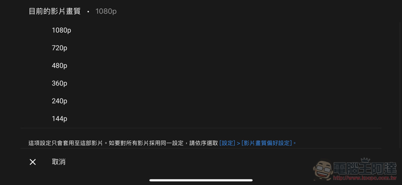 YouTube 新觀看畫質選項超囉唆？這篇教你怎麼一勞永逸改好設定 - 電腦王阿達