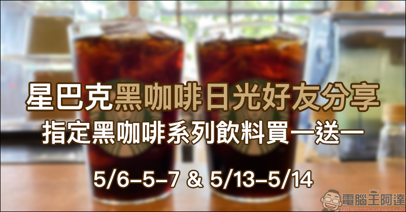 星巴克「星禮程會員專屬」會員好友分享日飲料買一送一（5/10-5/11） - 電腦王阿達