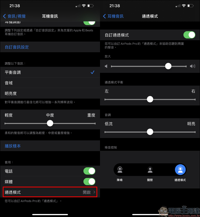 AirPods 使用小技巧：如何讓 AirPods 提升音質、讓 AirPods Pro | Max 通透模式聲音更清楚？ - 電腦王阿達