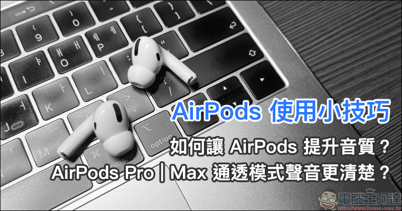 韓國發生 AirPods Pro 充電時爆炸事件，整組耳機燒到潰爛焦黑 - 電腦王阿達