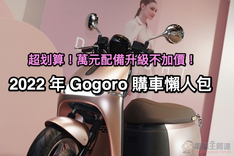 Gogoro 新年式車款購車懶人包