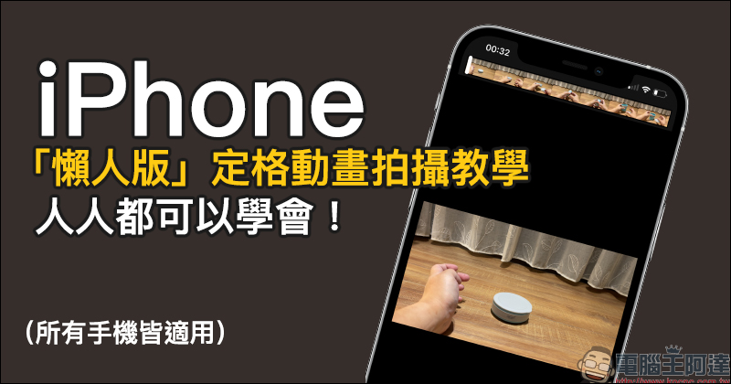 iPhone 「懶人版」定格動畫拍攝教學，人人都可以學會！（所有手機皆適用） - 電腦王阿達