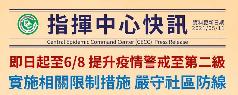 中央流行疫情指揮中心即日起提升疫情警戒至第二級 強化集會活動、大眾運輸管控 - 電腦王阿達