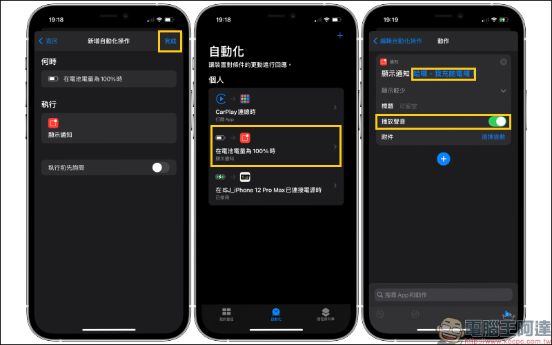 Apple Watch 使用小技巧：充滿電 iPhone 自動推播通知設定教學（同場加映：利用自動化操作，設定 iPhone 充滿電通知） - 電腦王阿達